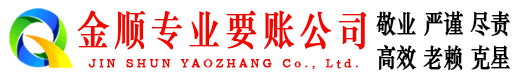 余庆金顺要账公司